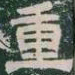 重书法图片