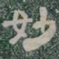 妙书法图片