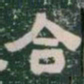 合书法图片