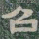 召书法图片