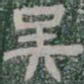 吴书法图片