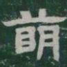 萌书法图片
