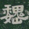 魏书法图片