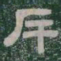 斥书法图片