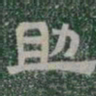 助书法图片