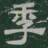 季书法图片