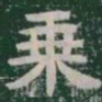 乘书法图片