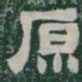 原书法图片