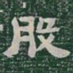 股书法图片