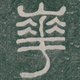 華书法图片