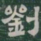 劉书法图片