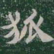 狐书法图片