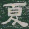 夏书法图片