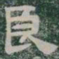良书法图片
