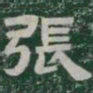 張书法图片