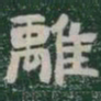 離书法图片