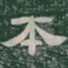 丕书法图片