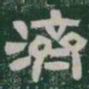 濟书法图片