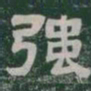 强书法图片