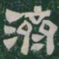 濟书法图片