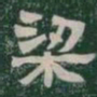 梁书法图片