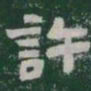 許书法图片