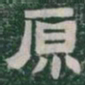 原书法图片