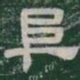 阜书法图片