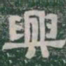 興书法图片