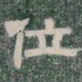 位书法图片