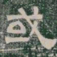 或书法图片