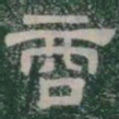 商书法图片