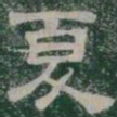 夏书法图片
