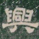 興书法图片