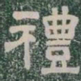 禮书法图片