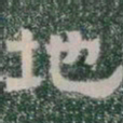 地书法图片