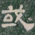 或书法图片