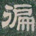 徧书法图片