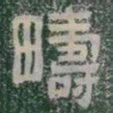 疇书法图片