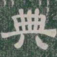 典书法图片