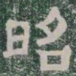 昭书法图片