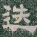 迭书法图片