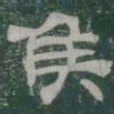 侯书法图片