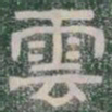 雲书法图片