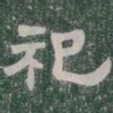 祀书法图片