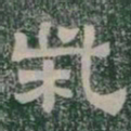 柴书法图片
