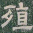 殖书法图片