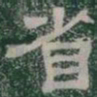 省书法图片