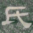 氏书法图片