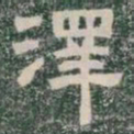 澤书法图片